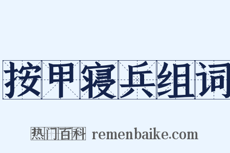 按甲寝兵组词是什么意思的图片